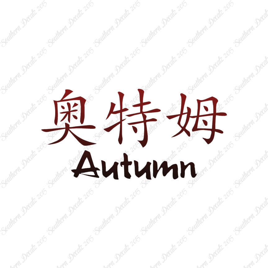 Chinese Name Symbols "Autumn"