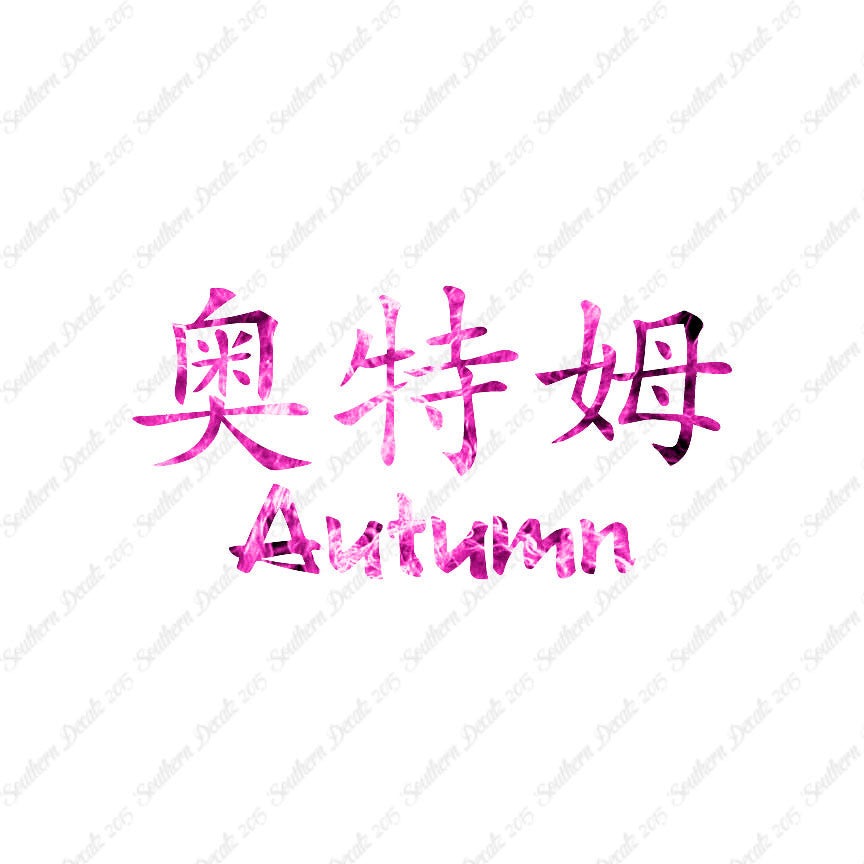 Chinese Name Symbols "Autumn"