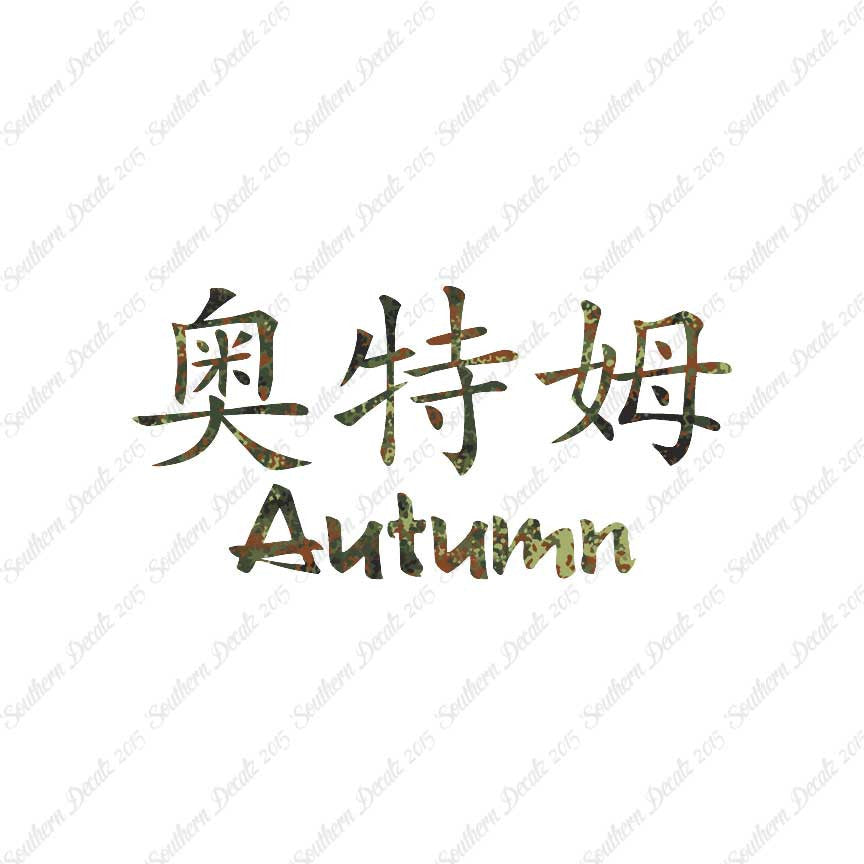 Chinese Name Symbols "Autumn"