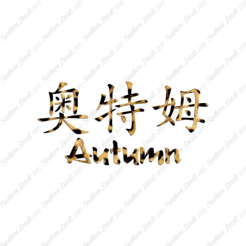 Chinese Name Symbols "Autumn"