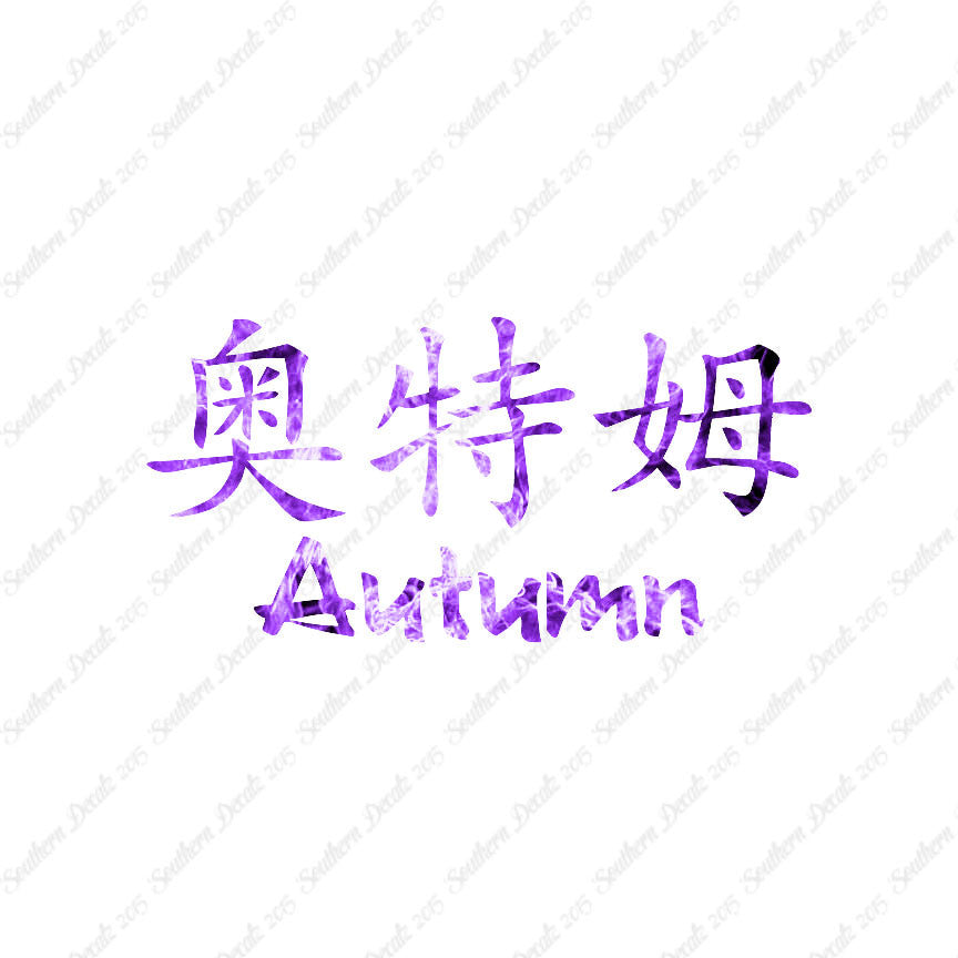Chinese Name Symbols "Autumn"