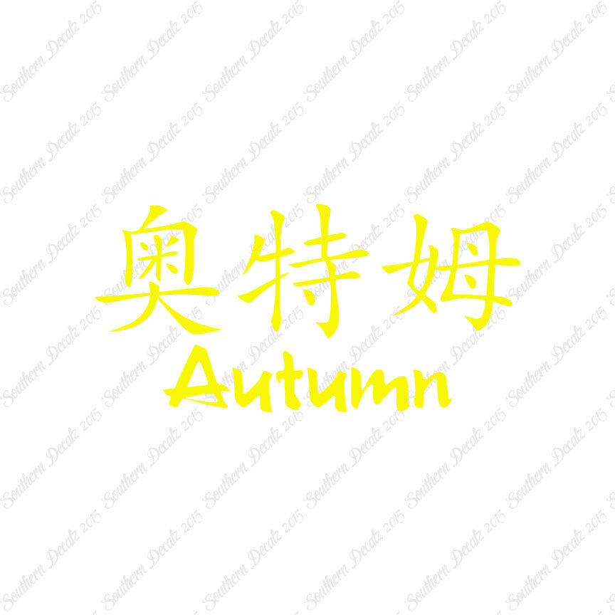 Chinese Name Symbols "Autumn"