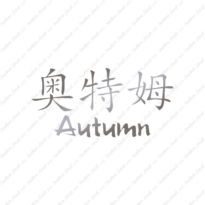 Chinese Name Symbols "Autumn"