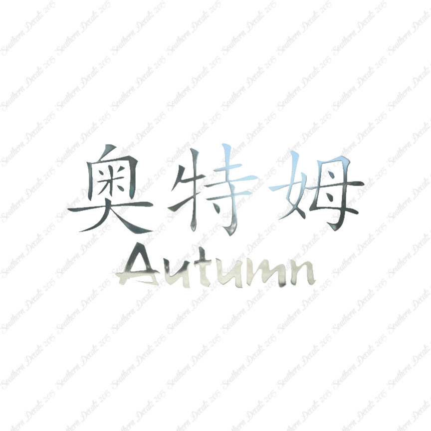 Chinese Name Symbols "Autumn"