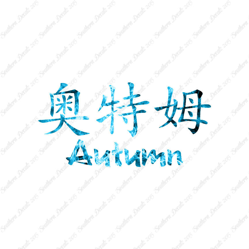Chinese Name Symbols "Autumn"