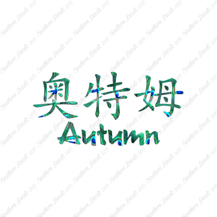 Chinese Name Symbols "Autumn"