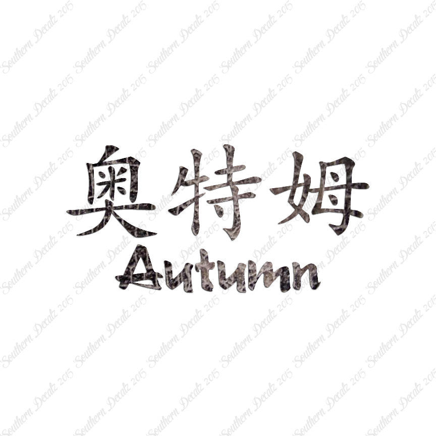 Chinese Name Symbols "Autumn"
