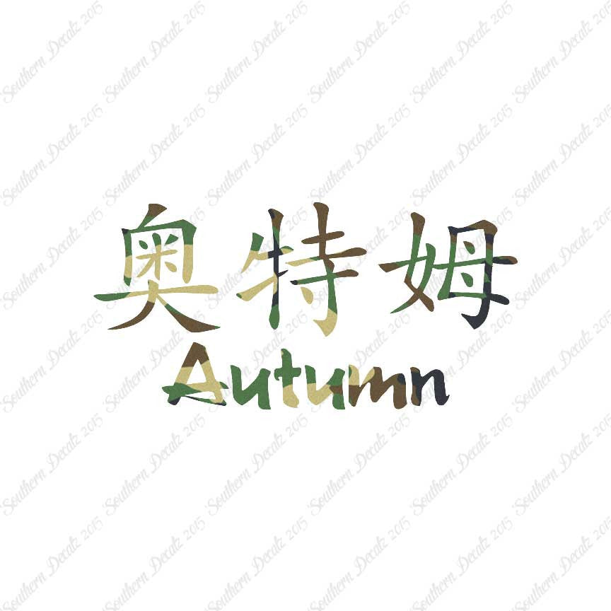 Chinese Name Symbols "Autumn"