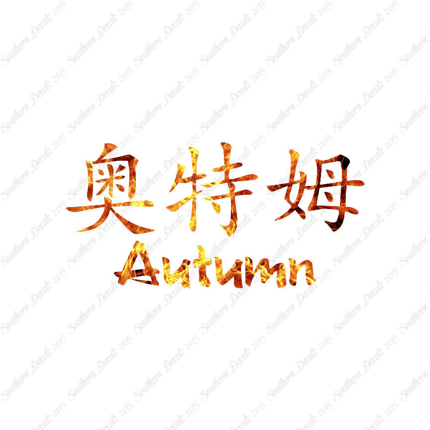 Chinese Name Symbols "Autumn"