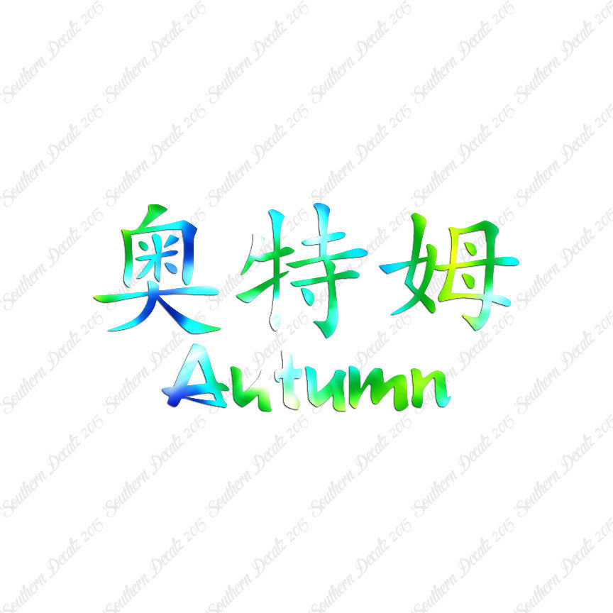 Chinese Name Symbols "Autumn"