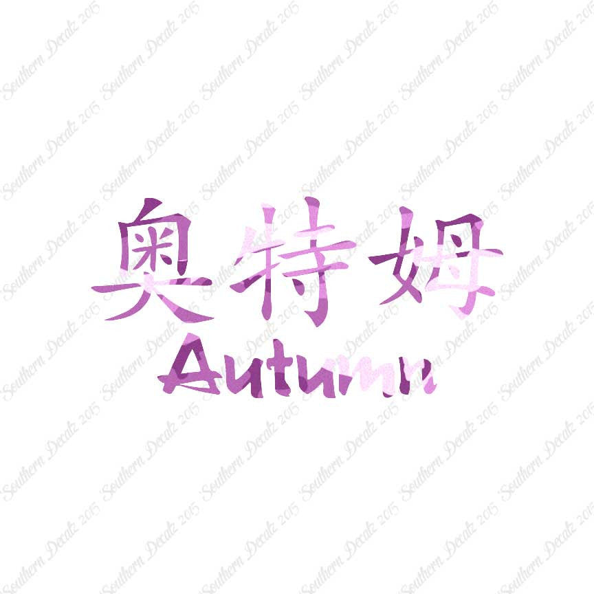 Chinese Name Symbols "Autumn"