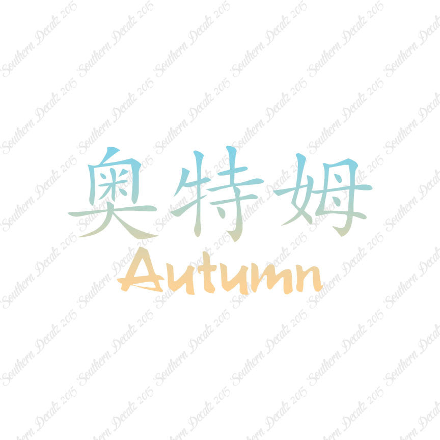 Chinese Name Symbols "Autumn"
