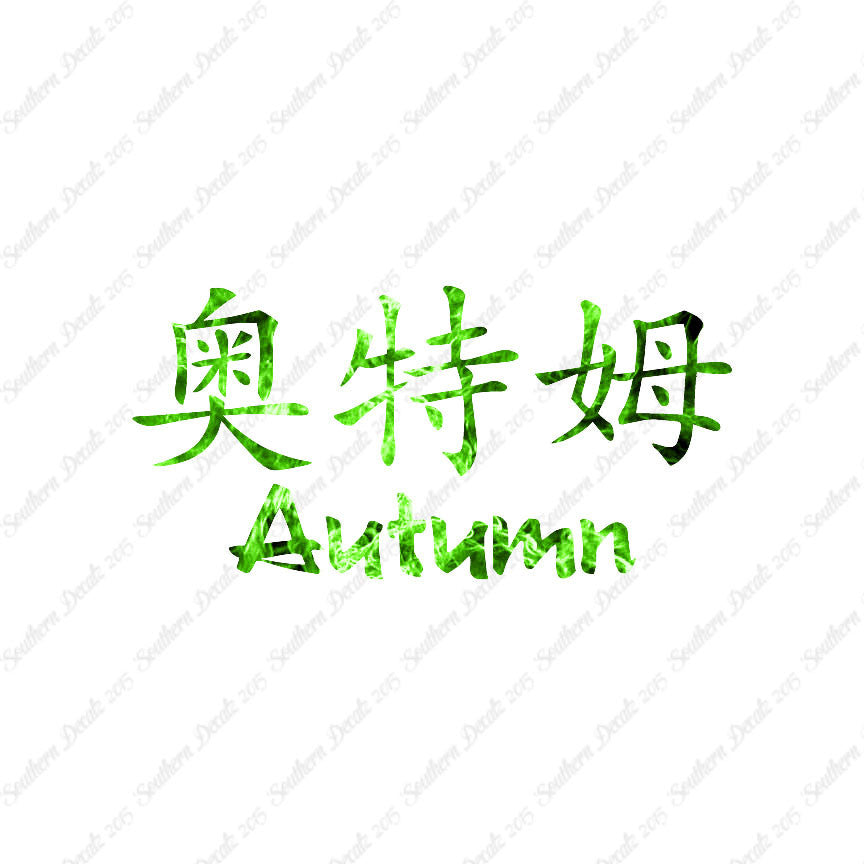 Chinese Name Symbols "Autumn"