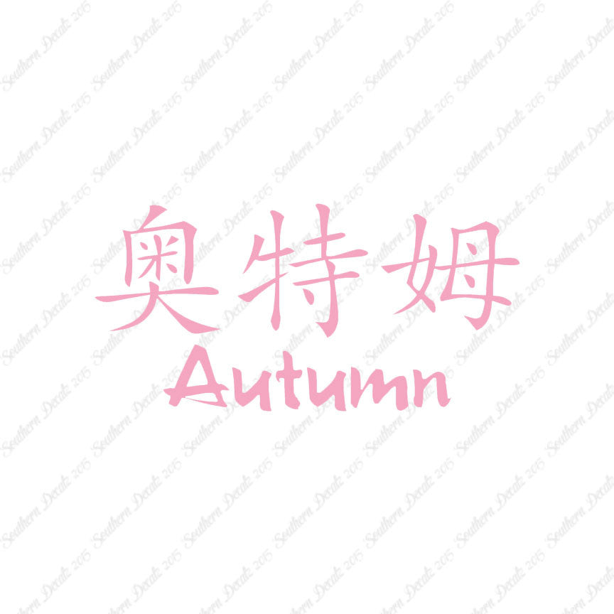 Chinese Name Symbols "Autumn"