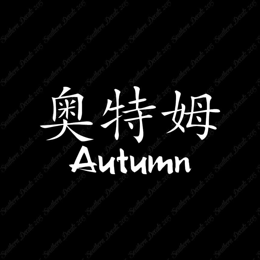 Chinese Name Symbols "Autumn"