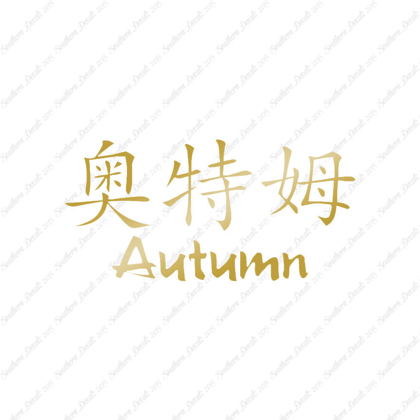 Chinese Name Symbols "Autumn"