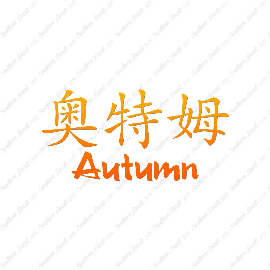 Chinese Name Symbols "Autumn"