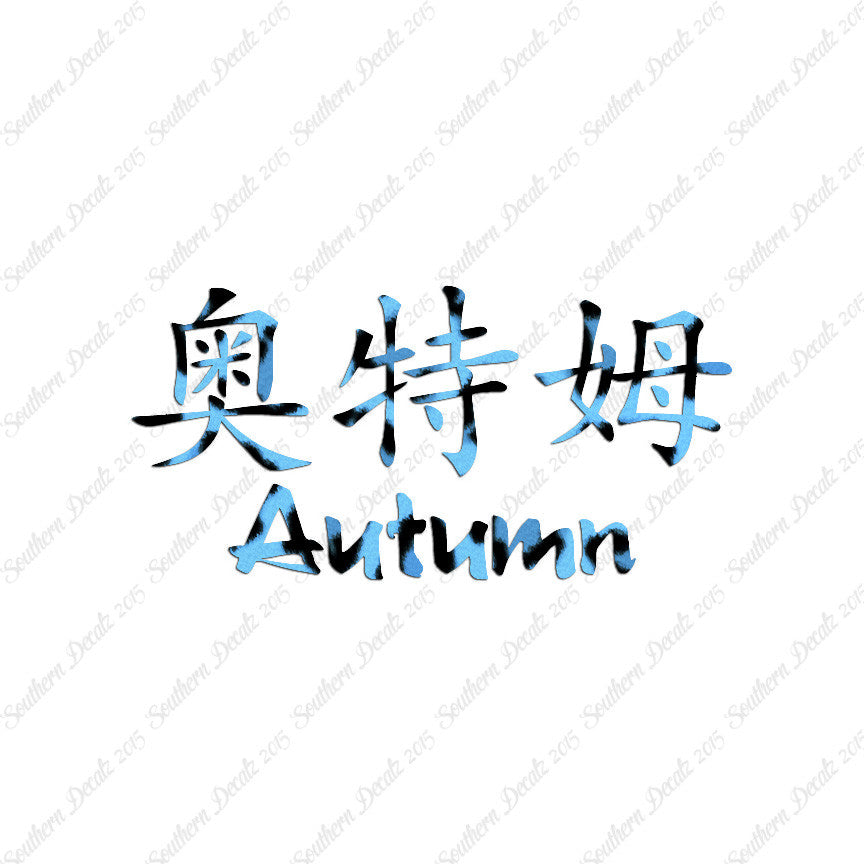 Chinese Name Symbols "Autumn"
