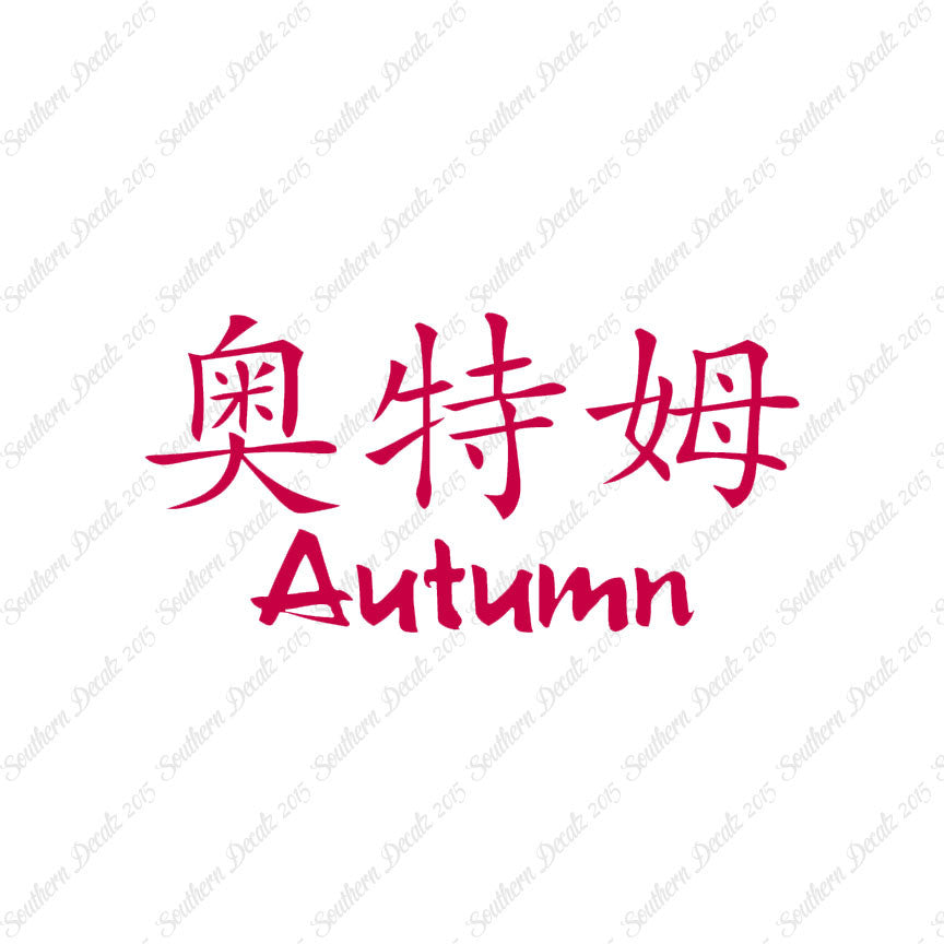 Chinese Name Symbols "Autumn"