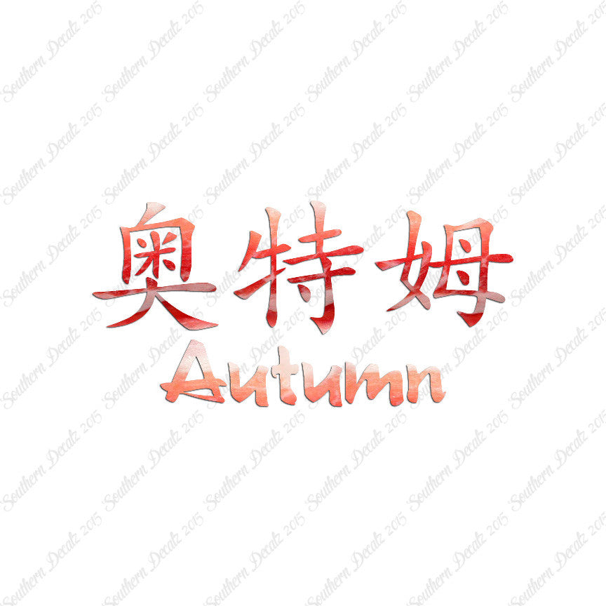 Chinese Name Symbols "Autumn"