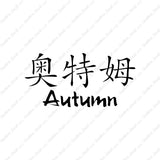 Chinese Name Symbols "Autumn"