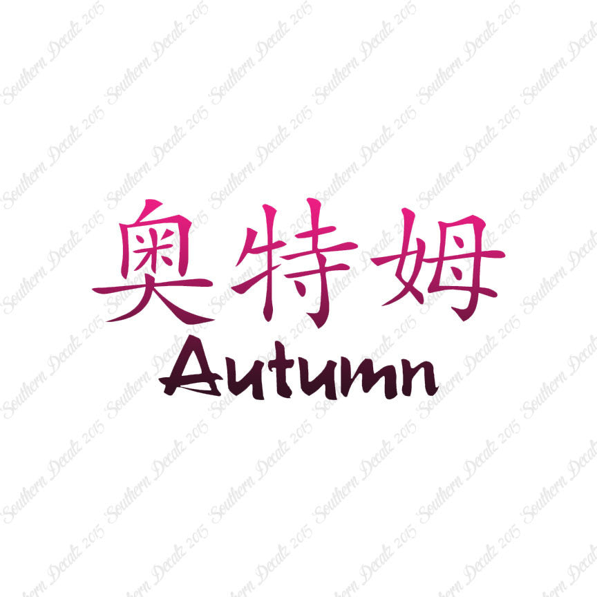 Chinese Name Symbols "Autumn"
