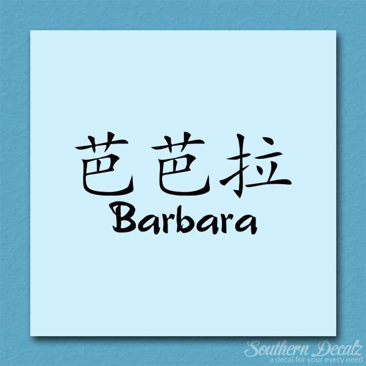Chinese Name Symbols "Barbara"