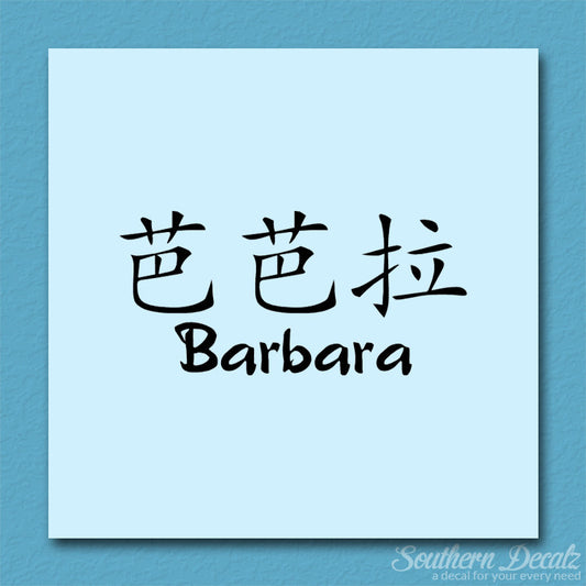 Chinese Name Symbols "Barbara"