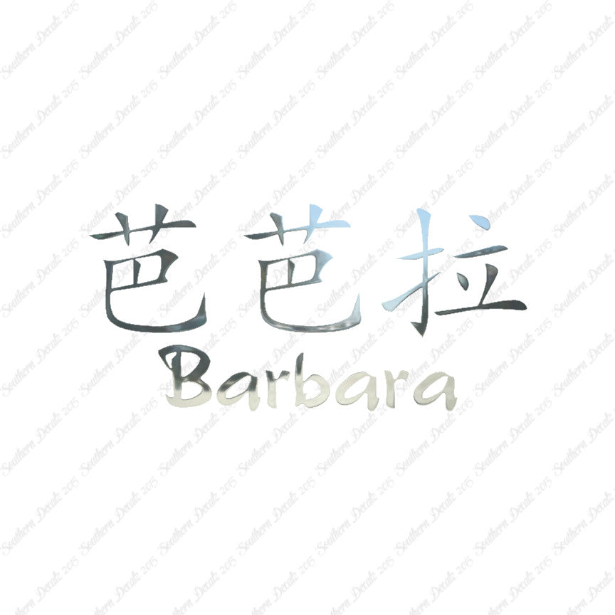 Chinese Name Symbols "Barbara"
