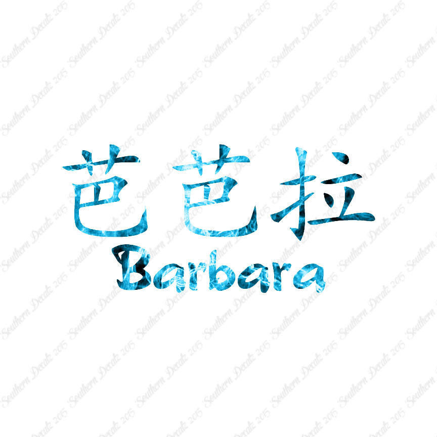 Chinese Name Symbols "Barbara"