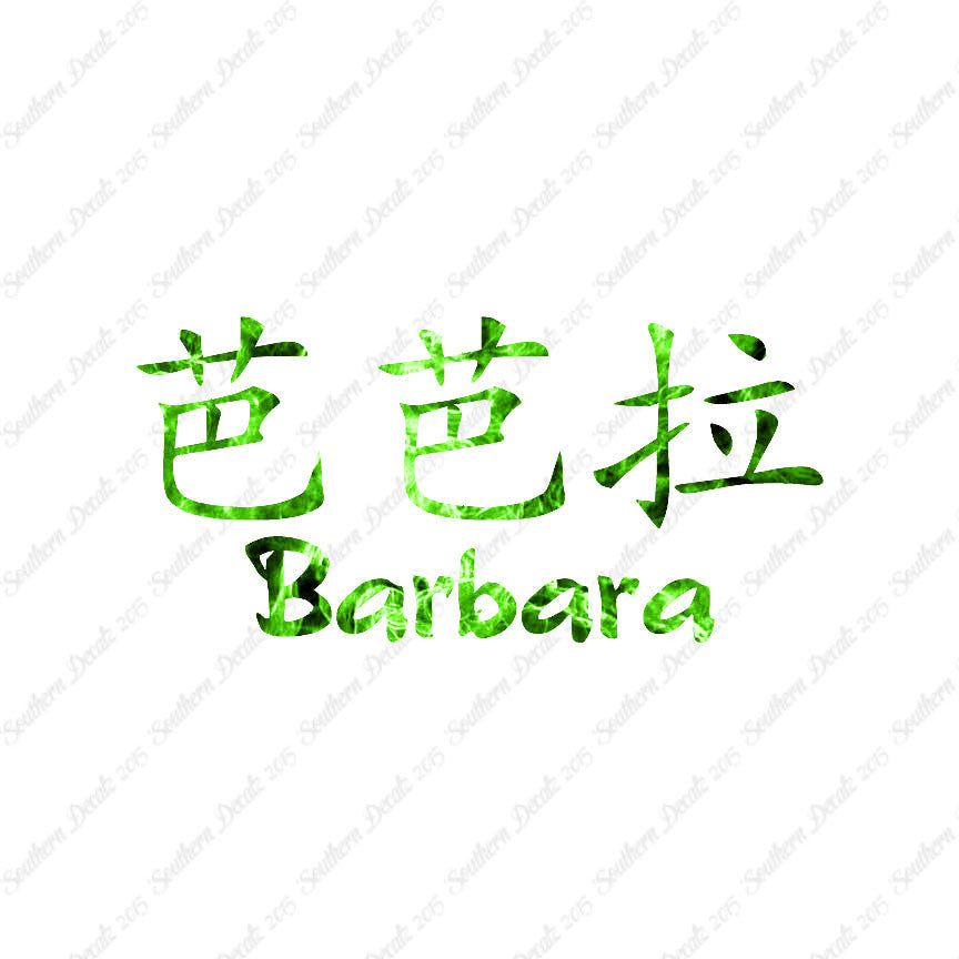 Chinese Name Symbols "Barbara"