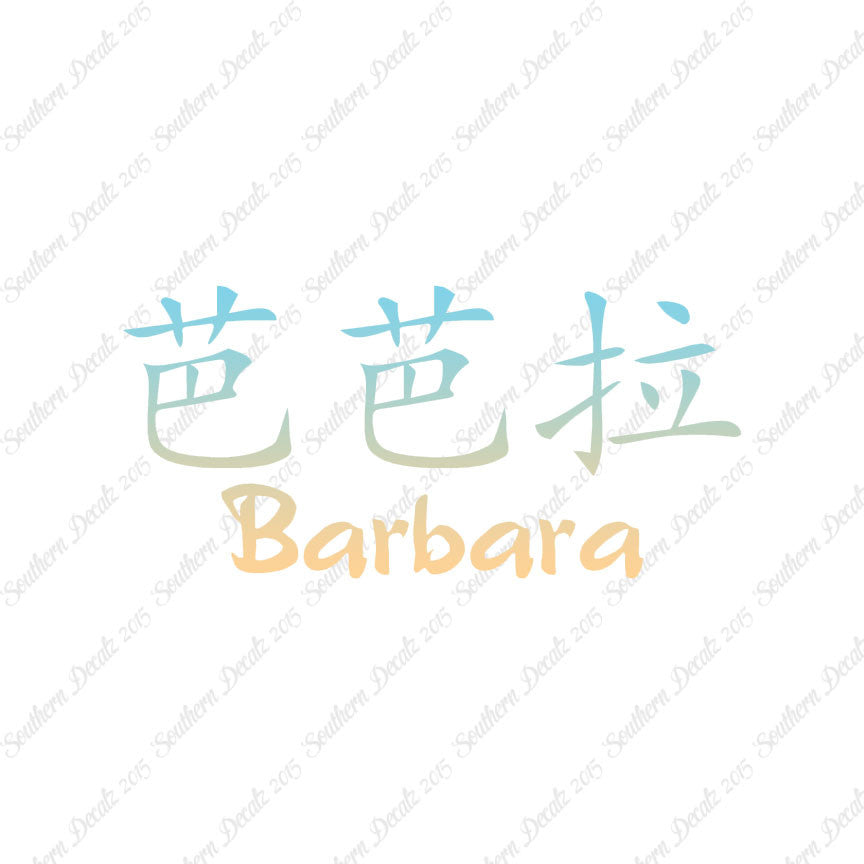 Chinese Name Symbols "Barbara"