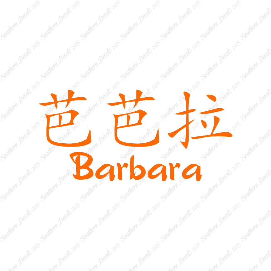 Chinese Name Symbols "Barbara"