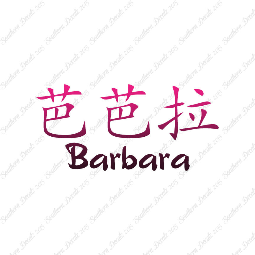 Chinese Name Symbols "Barbara"