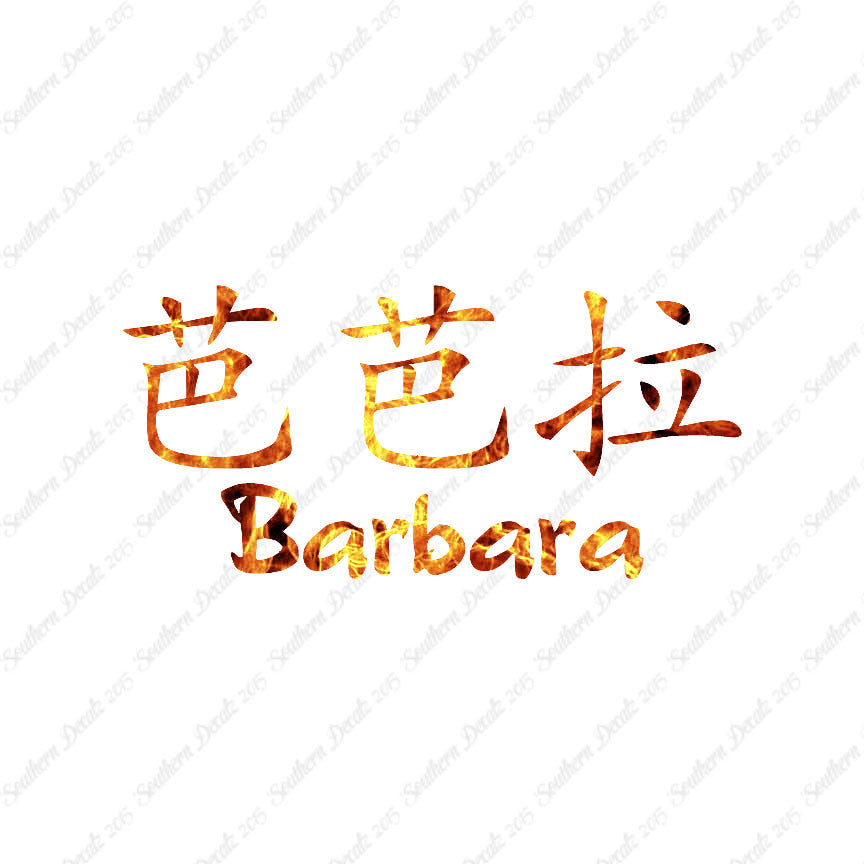 Chinese Name Symbols "Barbara"