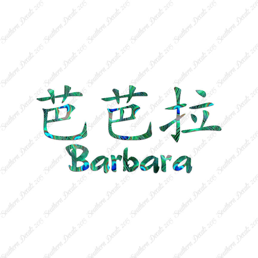 Chinese Name Symbols "Barbara"