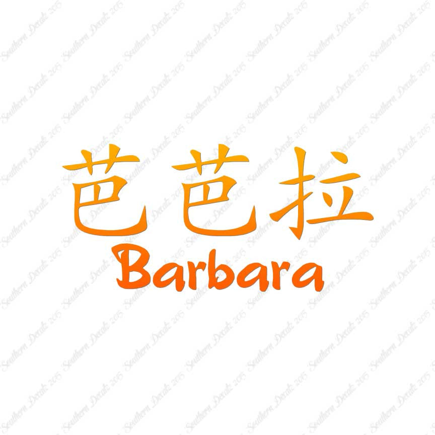 Chinese Name Symbols "Barbara"
