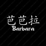Chinese Name Symbols "Barbara"
