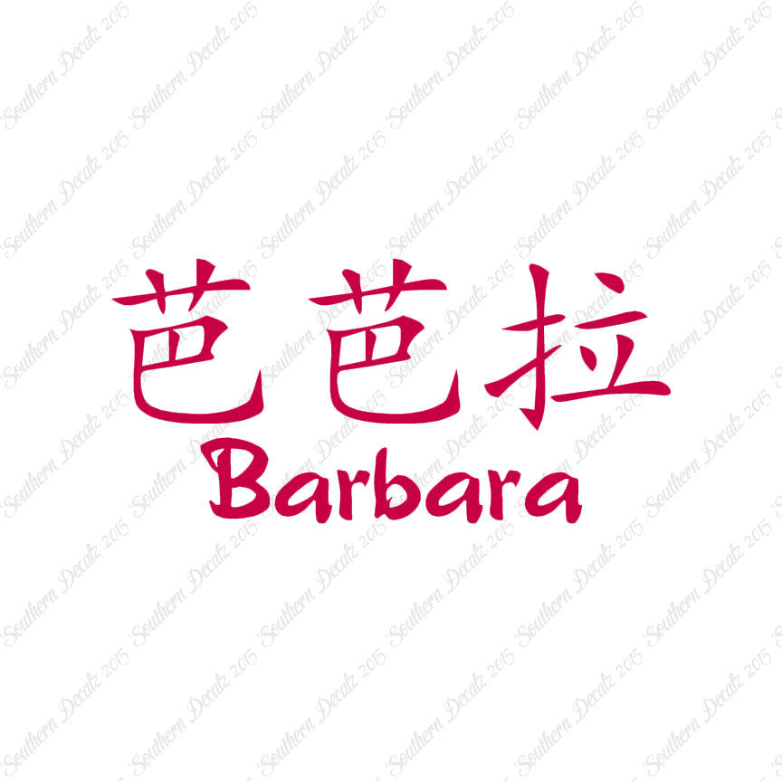 Chinese Name Symbols "Barbara"