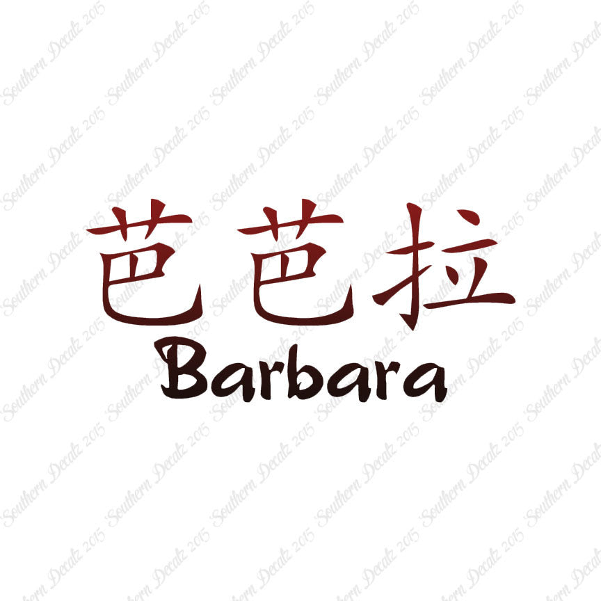 Chinese Name Symbols "Barbara"