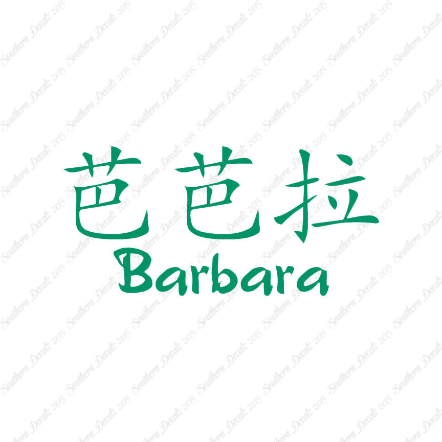 Chinese Name Symbols "Barbara"