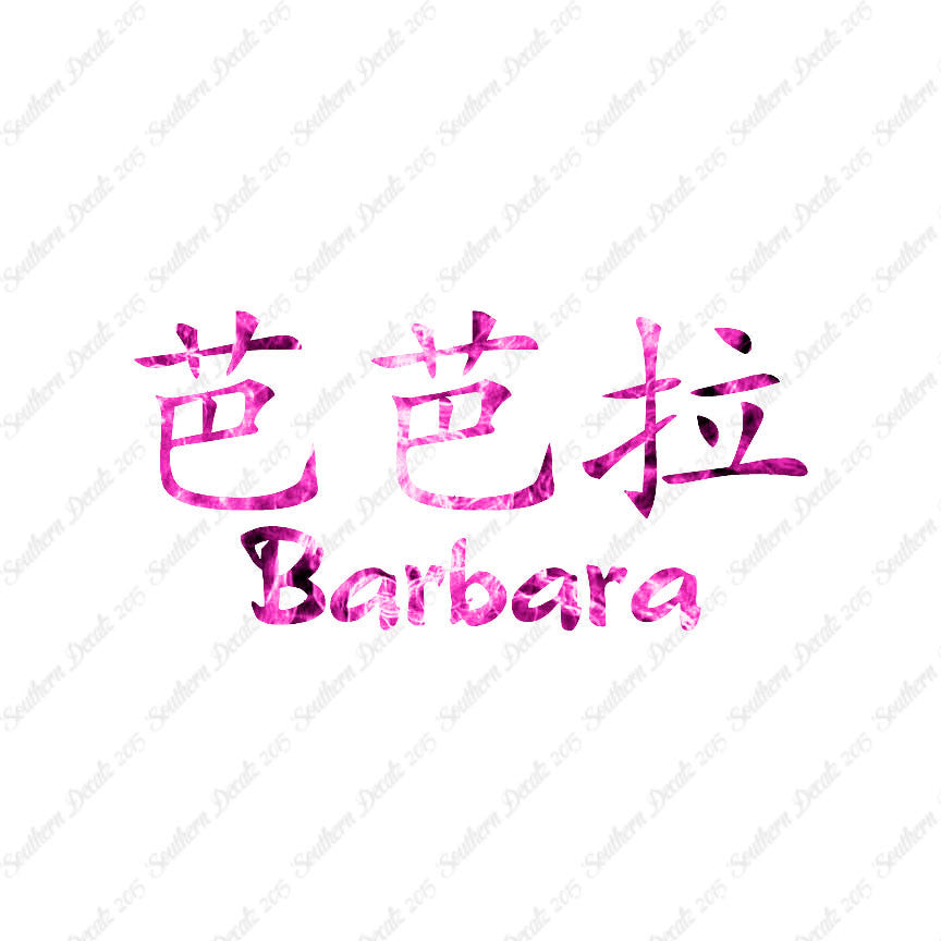 Chinese Name Symbols "Barbara"