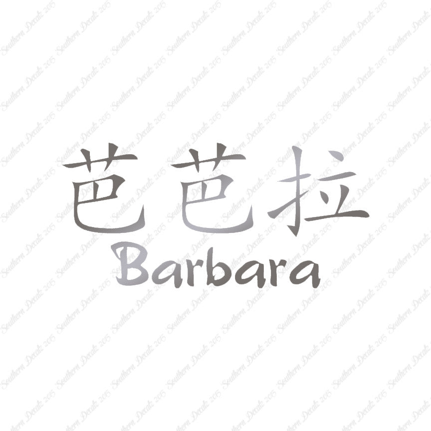 Chinese Name Symbols "Barbara"