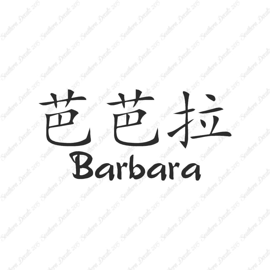 Chinese Name Symbols "Barbara"