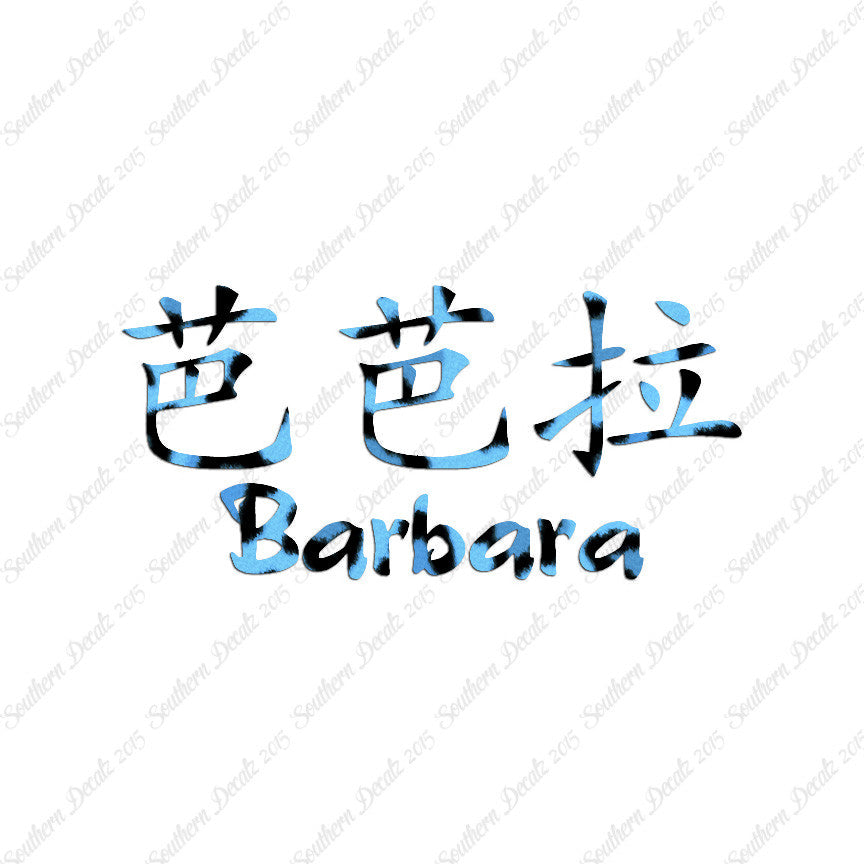Chinese Name Symbols "Barbara"