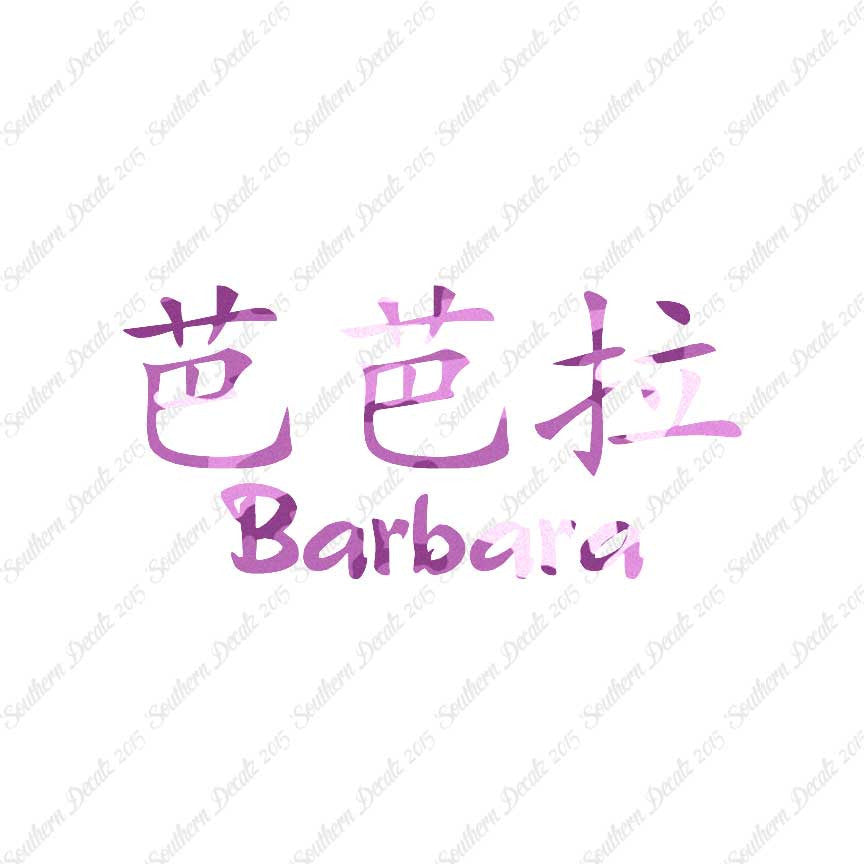 Chinese Name Symbols "Barbara"