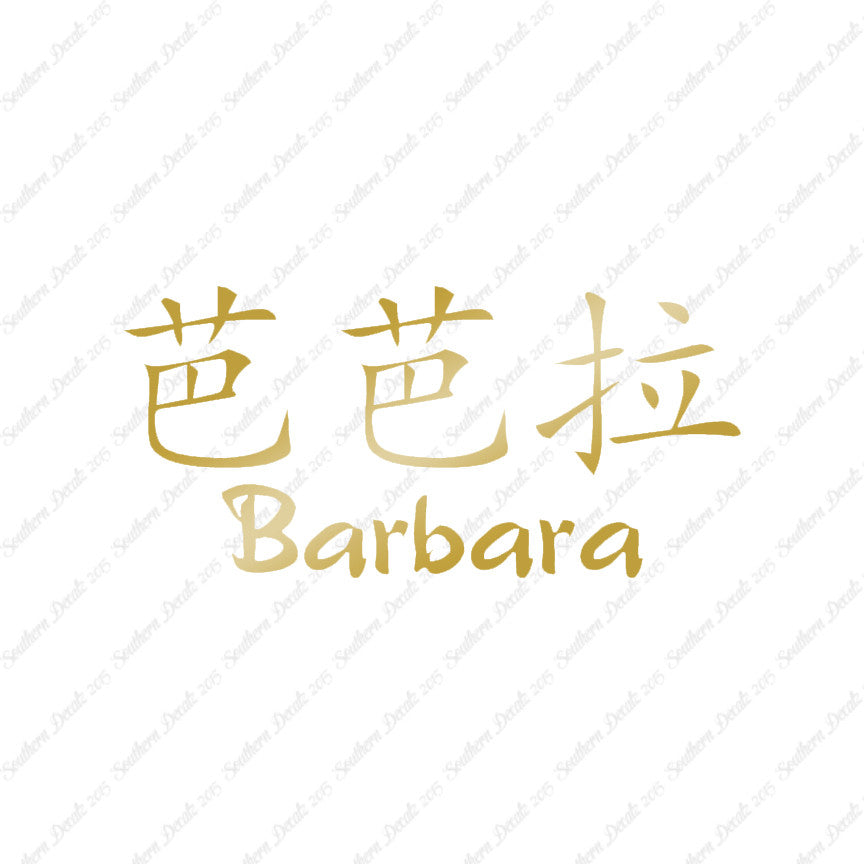 Chinese Name Symbols "Barbara"