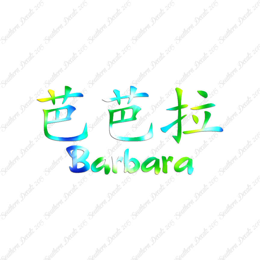 Chinese Name Symbols "Barbara"