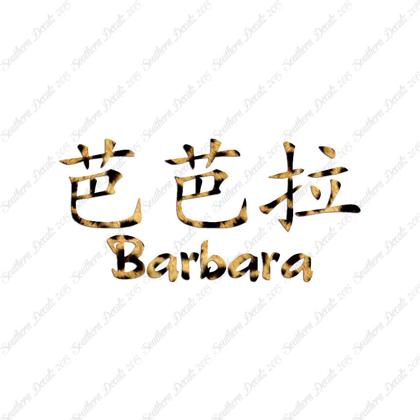 Chinese Name Symbols "Barbara"