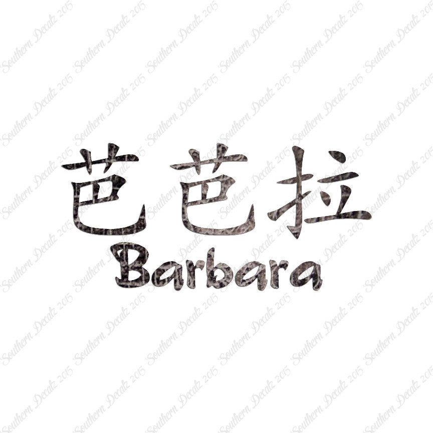 Chinese Name Symbols "Barbara"